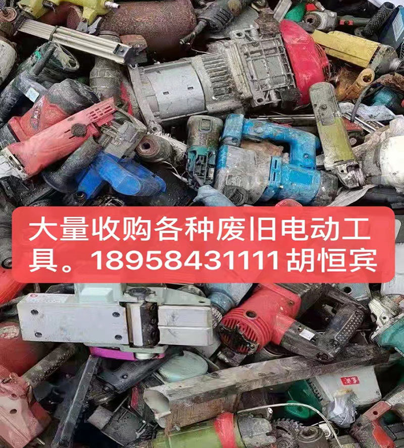 贛州廢舊電動工具回收